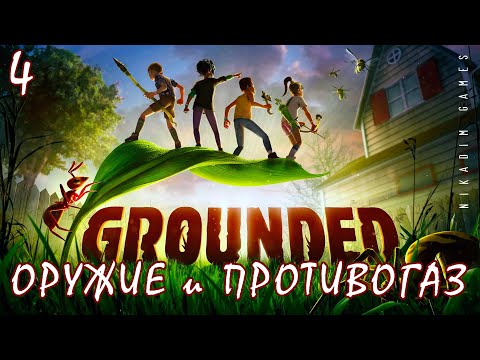 Видео: 🐞 Прохождение GROUNDED: ОРУЖИЕ и ПРОТИВОГАЗ