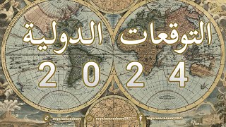 التوقعات الدولية - 2024