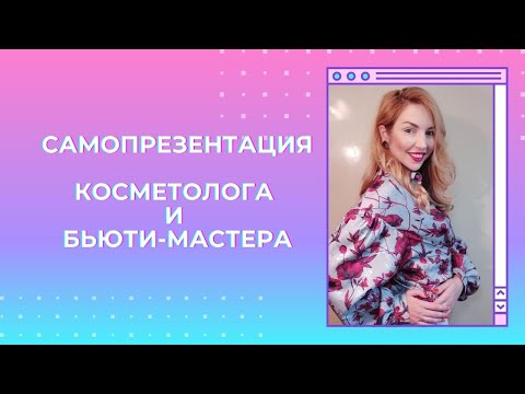 Самопрезентация косметолога и бьюти-мастера. Как правильно представлять свой бизнес.
