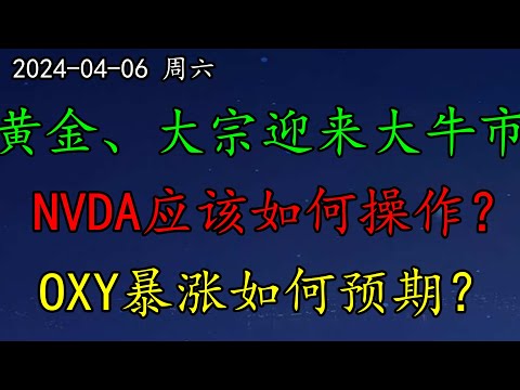 美股 华尔街：黄金、大宗迎来大牛市！美股可能暴跌30%！NVDA应该如何操作？OXY暴涨如何预期？OpenAI：企业用户急速增长！AMZN、RBLX、AMD、ASML、CRM、MRVL、OXY