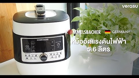 ผู้ช่วยแม่บ้านยุคใหม่! หม้ออัดแรงดันไฟฟ้า 5.6 ล. ROMMELSBACHER หม้อเดียวจบ ทำได้ทุกเมนูอร่อย