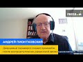 АНДРІЙ ПІОНТКОВСЬКИЙ: палацовий переворот зможе відбутися після контрнаступу української армії