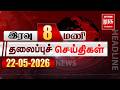 இரவு 8 மணி தலைப்புச் செய்திகள் | 22/05/2026 | Night 8 PM Headlines News | Malaimurasu Seithigal