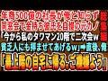 【感動☆厳選5本総集編】年商500億の社長が俺だと知らず、同窓会で金持ち彼氏を自慢する元カノ「今から私のタワマン20階で二次会よw」→タワマンに到着すると元カノ「うちはこっちよ！」俺「俺最上階だから」