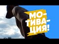 30 секунд мощной мотивации (Street Workout Motivation)