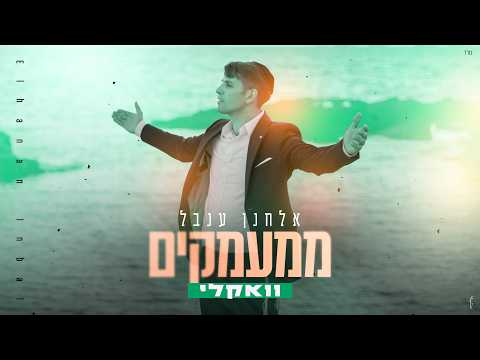 אלחנן ענבל - ממעמקים (ווקאלי) | Elchanan Inbal - Mi'Ma'amakim (Acapella)