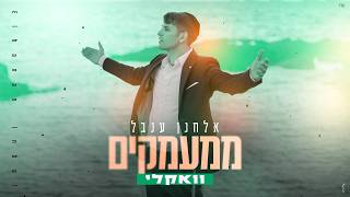 אלחנן ענבל - ממעמקים - ווקאלי