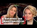 БИЗНЕС НА ЖЕСТОКОСТИ. Касается каждого