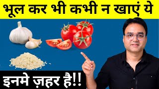 ज़हरीला (नकली) खाना जो आप रोज़ खाते हैं | Plastic Rice, Garlic, Food Color & More