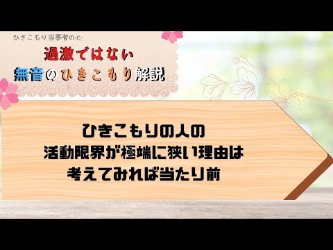 ひきこもり体験者がサポート６０「ひきこもりの人がなかなか外に出ないし活動範囲が狭いのは活動限界があるから」