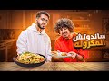 حسين الحريبي مع خطأ مطبخي و ساندوتش المكرونه! #6