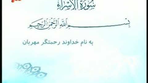 017 - ترتیل تصویری سوره اسراء با صدای استاد پرهیزکار