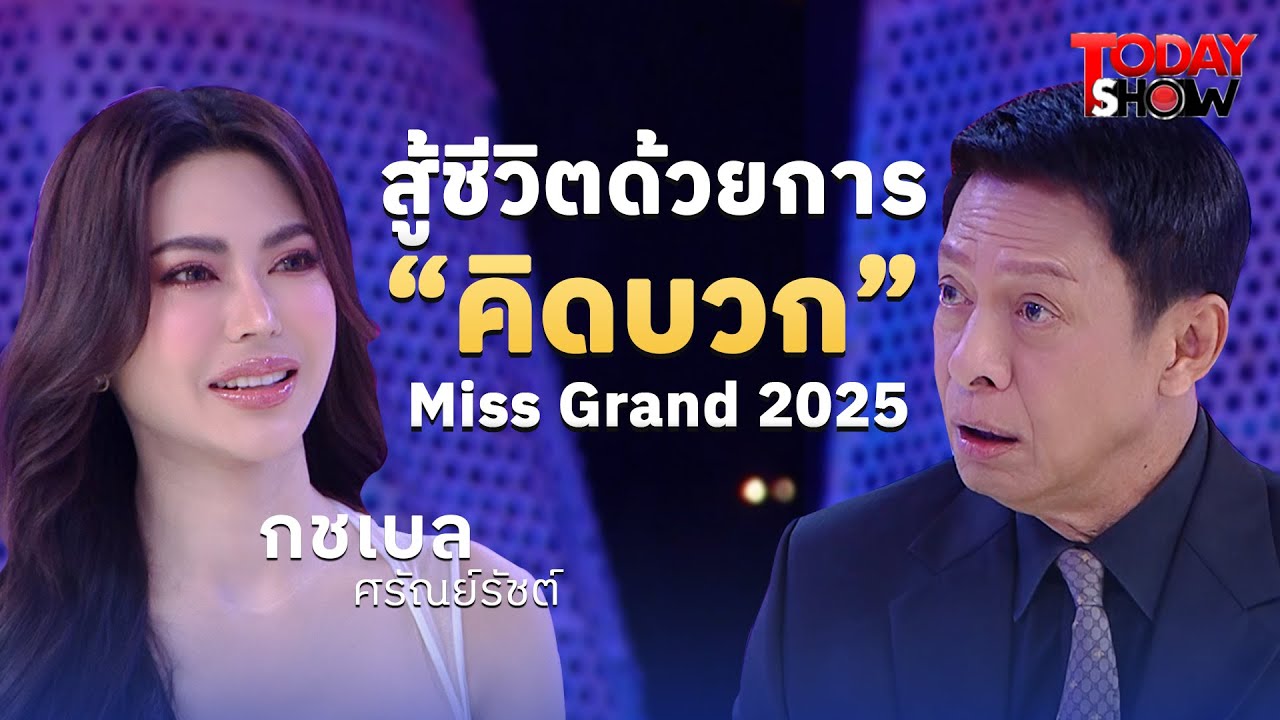 นางงาม ชีวิตคิดบวก 