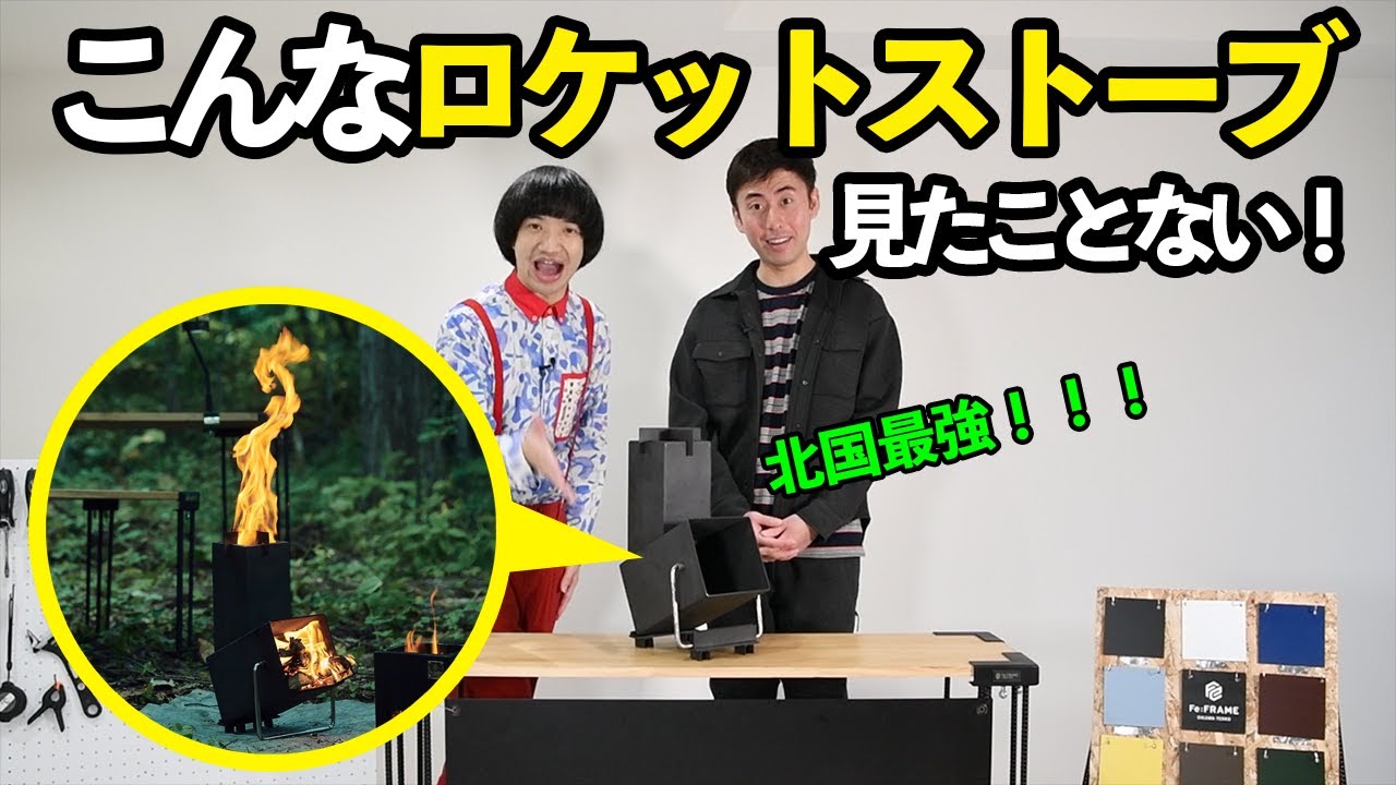 北国最強のロケットストーブを芸人が紹介してみた／及川鉄工 Fe:FRAME 
