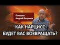 Как нарцисс будет вас возвращать?