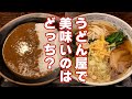 【富山グルメ】お食事処 庵-IORI-究極の選択カレーとラーメンどっちが美味い？【高岡うどん屋ランチ】