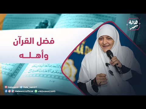 هالة سمير محاضرة أهل القرآن بعنوان فضل القرآن وأهله