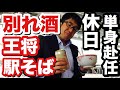 【単身赴任の休日】別れ酒は王将。〆はホームの駅そばで景気づけ