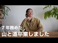 7年務めた山と道卒業。直後の心境を話しました。