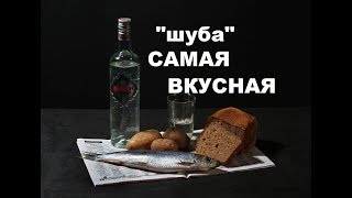 Сельдь Под Особой Шубой :. Видео Рецепты Новогодних Блюд(какое праздничное меню без селедки под шубой. А ведь у этого салата есть несколько тонкостей, без которых..., 2015-10-30T15:08:36.000Z)