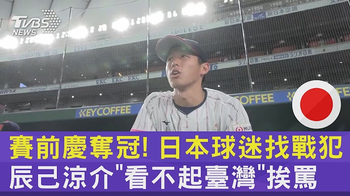【世界棒球12強】賽前慶奪冠! 日本球迷找戰犯 辰己涼介「看不起臺灣」挨罵｜TVBS新聞