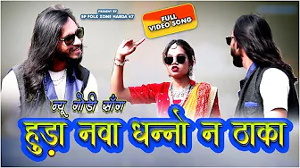 हुडा नवा धन्नो ना ठाका गोंडी सॉंग | HUDA NAVA DHANNO NA THAKA |  NEW GONDI SONG | SOURABH PRADHAN