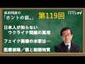 【公式】武田邦彦の「ホントの話。」第119回 2022年10月7日放送 日本人が知らないウクライナ問題の真相 フェイク画像の本家は・・・ 医療被曝/癌と制癌物質