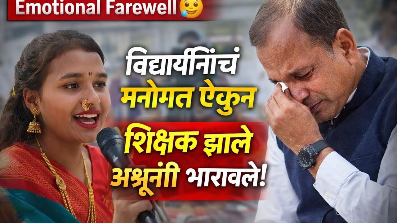 “हे मनोगत ऐकून शिक्षकही झाले भावूक!दहावीच्या विद्यार्थिनीने जिंकली सर्वांची मने” @abpmajhatv 