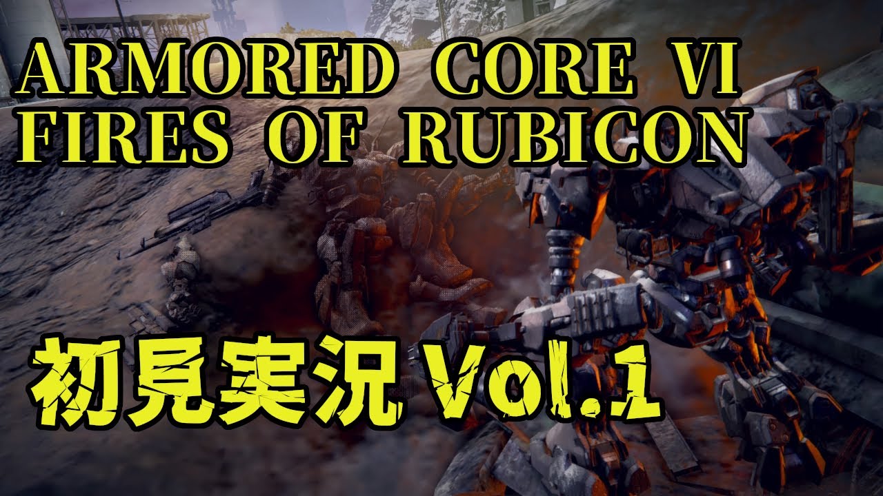 [ARMORED CORE6]AC6初見でやってるところを見ててくれ。 - YouTube