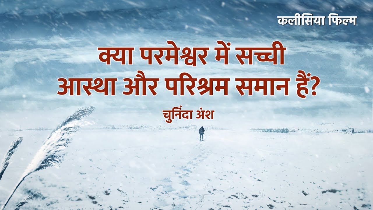 Hindi Christian Movie "परमेश्वर में आस्था" अंश 5 : क्या परमेश्वर में सच्ची आस्था और परिश्रम समान हैं?