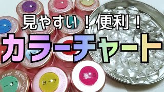 見やすい！便利！カラーチャート