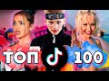 ТОП 100 ПЕСЕН TIK TOK | Тренды Tik Tok | Эти Песни Ищут Все | ТИК ТОК - 2021-2022