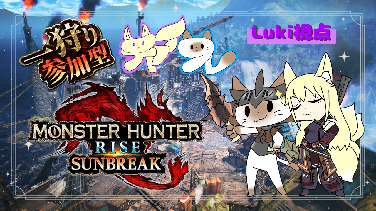 【モンハンライズ/switch】参加型で遊んでいくよ！【チャイフレ#46 】