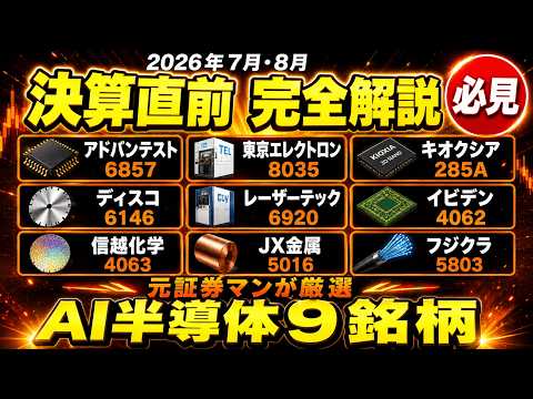 【決算直前】元証券マンが選ぶAI半導体9銘柄！上がる株、下がる株がわかる！？株式情報てんこ盛り！
