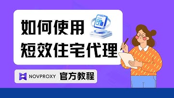 短效住宅IP如何搭建使用？Novproxy官方教程系列