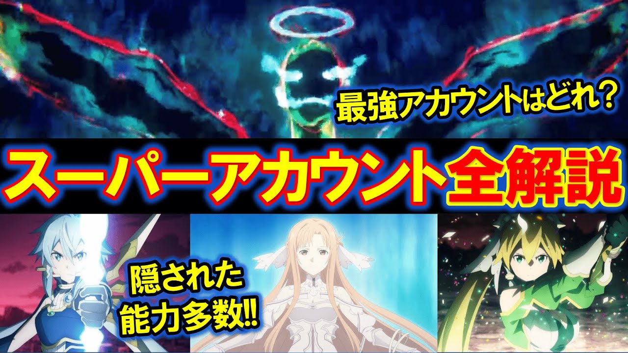 Sao アンダーワールドの全スーパーアカウントの能力まとめ 最も強いのはステイシア アリシゼーション ソードアートオンライン Youtube Sao アンダーワールドの全スーパーアカウントの能力まとめ 最も強いのはステイシア アリシゼーション ソードアートオンライン Youtube