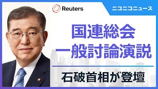 国連総会 一般討論演説 石破首相が登壇 "戦後80年の節目"｜World Leaders Gather for 80th UN General Assembly Session