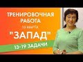 ЕГЭ, часть 2 Самые
интересные задачи. Вариант Запад 13.03