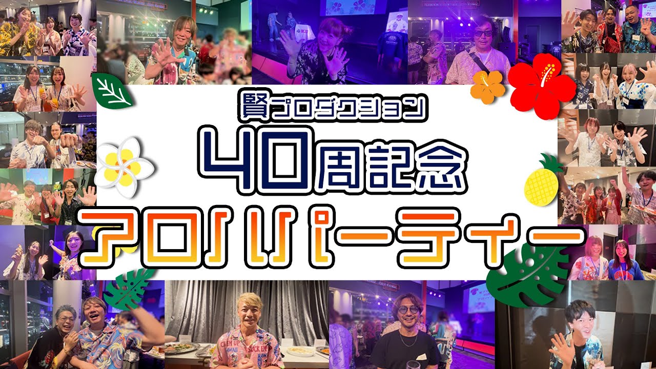 賢プロダクション40周年記念アロハパーティ！
