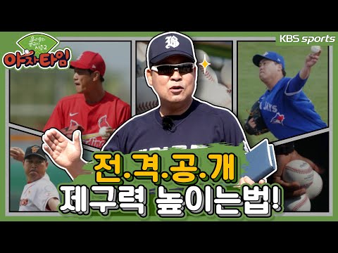 [야자타임 다시보기] 6화_※전.격.공.개※ 제구력 높이는 방법 알려드립니다!! (2017)