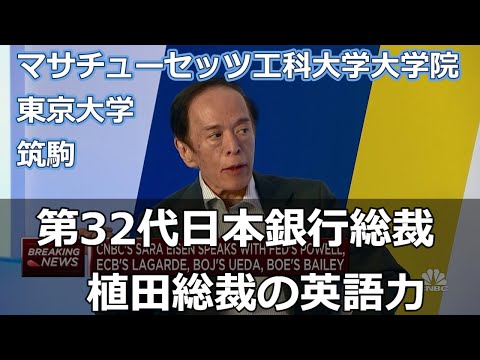 第32代日本銀行総裁 植田総裁の英語力