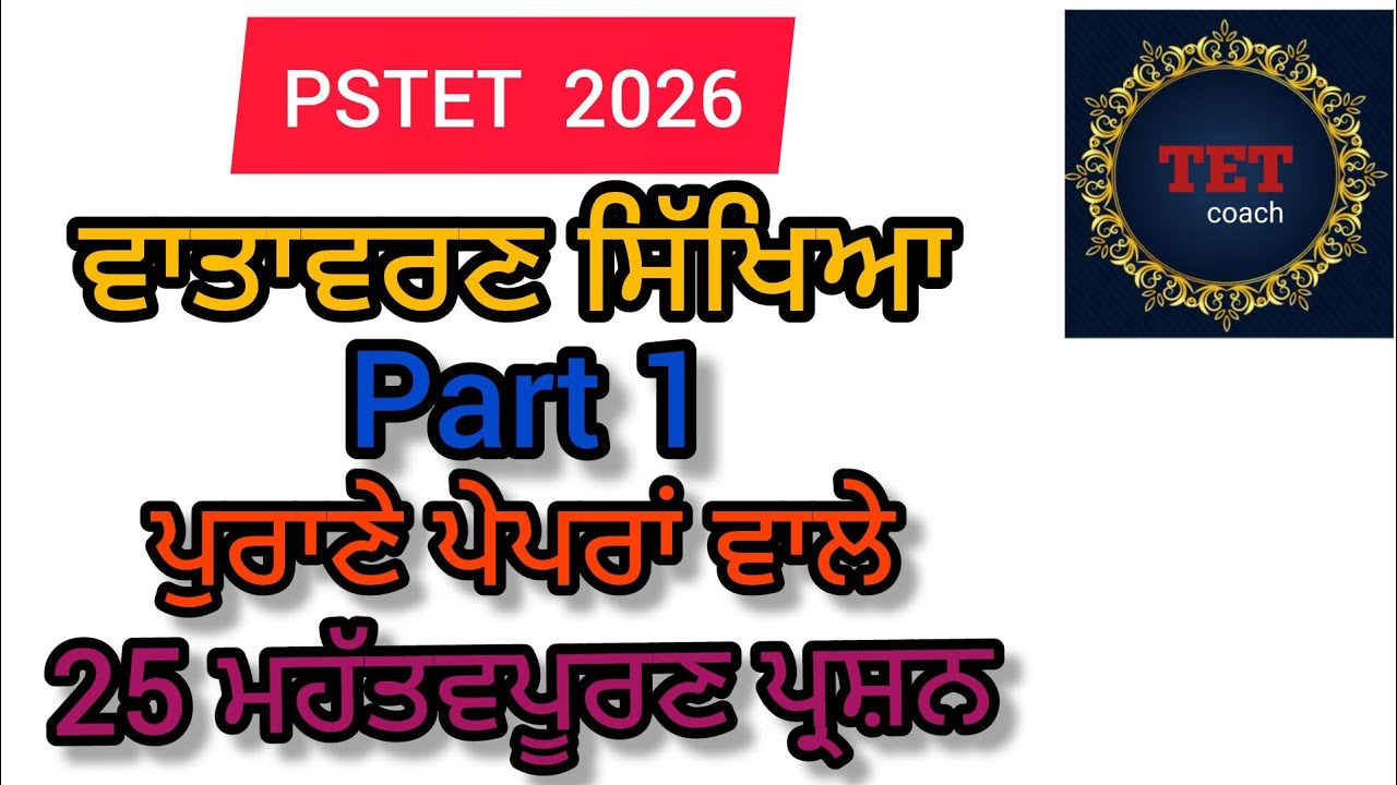 PSTET 2026 | EVS | ਮਹੱਤਵੂਰਨ ਪ੍ਰਸ਼ਨ | #pstet2026 #pstet #pstetpaper1 
