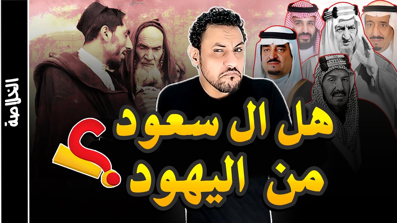 من هم ال سعود حكام السعودية ؟ ما هو نسبهم وتاريخهم ومذهبهم ؟ وكيف سيطروا على الحكم؟
