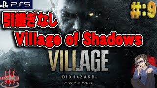 【バイオハザード ヴィレッジ】＃9 最高難易度:Village of Shadows 引継ぎなしで挑戦！【BioHazard】【ResidentEvil VIII】【VILLAGE】【PS5】【実況】