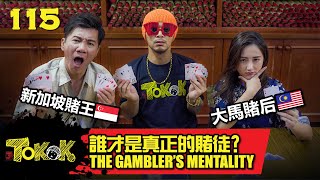 賭徒心態 [Namewee Tokok 115] The Gambler's Mentality 1-2-2023