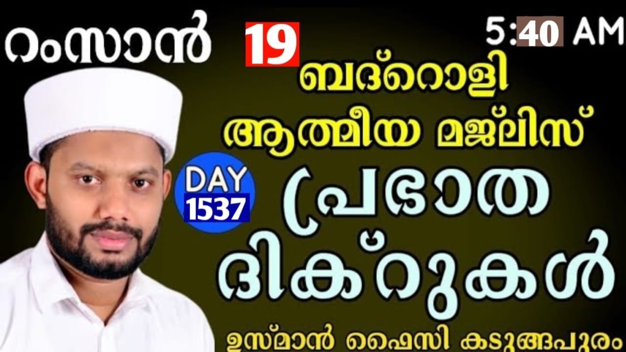 LIVE/റമളാനിലെ അദ്കാറു സ്വബാഹും ബദ്റൊളി മജ്‌ലിസുംBADROLY LIVE -1537 USMAN FAIZY KADUNGAPURAM