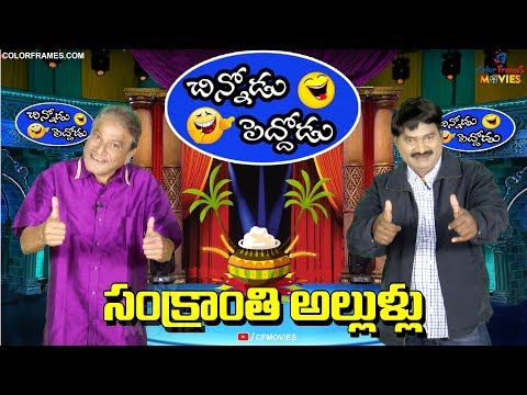 chinnodu-peddodu-|-sankranthi-allulu-|-సంక్రాంతి-అల్లుళ్లు-|-cf-movies