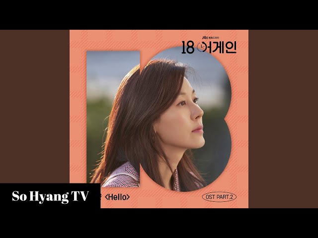 So Hyang (소향) - Hello | 18 Again OST Part 2 (18 어게인 OST 2부) class=