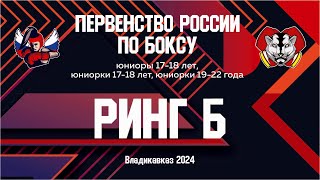 Первенство России по боксу среди юниоров и юниорок. Ринг "Б". Дневная сессия. Владикавказ. День 3.