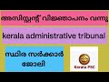 ✨ Kerala PSC Assistant Job ✨ | Kerala Administrative Tribunal 🏛️ | വയസ് പരിധി 36 വരെ 🎯